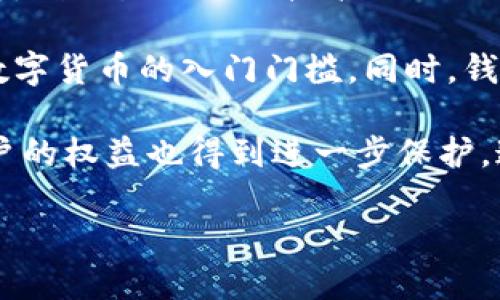  什么是數(shù)字錢包BC？詳盡指南與深度分析/ 

 guanjianci數(shù)字錢包, BC, 加密貨幣/ guanjianci

在數(shù)字貨幣迅速發(fā)展的今天，數(shù)字錢包逐漸成為一個(gè)熱門詞匯。尤其是在區(qū)塊鏈技術(shù)和加密貨幣的驅(qū)動(dòng)下，數(shù)字錢包的使用愈加普遍。本文將深入解析數(shù)字錢包BC，幫助用戶更好地理解其功能和應(yīng)用，同時(shí)探討與之相關(guān)的四個(gè)重要問題。

什么是數(shù)字錢包BC？
數(shù)字錢包，顧名思義，是存儲(chǔ)數(shù)字貨幣的工具。它類似于傳統(tǒng)錢包，但沒有物理形態(tài)。數(shù)字錢包能夠存儲(chǔ)用戶的私鑰和公鑰，幫助用戶進(jìn)行數(shù)字貨幣的接收、存儲(chǔ)和發(fā)送。BC數(shù)字錢包就是專指與區(qū)塊鏈（Blockchain）相關(guān)的一種數(shù)字錢包，支持多種加密貨幣的管理與交易。

BC數(shù)字錢包主要可以分為兩類：熱錢包和冷錢包。熱錢包是連接互聯(lián)網(wǎng)的，是一種便捷但相對不那么安全的選擇，適用于頻繁交易的用戶；冷錢包則是不連接互聯(lián)網(wǎng)的設(shè)備，如USB或紙質(zhì)錢包，提供更高的安全性，適合長時(shí)間存儲(chǔ)資產(chǎn)的用戶。

問題一：數(shù)字錢包BC的安全性如何保障？
安全性是數(shù)字錢包用戶最為關(guān)心的問題之一。在使用數(shù)字錢包BC進(jìn)行交易和儲(chǔ)存加密貨幣時(shí)，有多個(gè)安全措施可以幫助用戶保障資產(chǎn)的安全。

首先，數(shù)字錢包BC通常采用加密技術(shù)來確保用戶私鑰不被盜取。用戶私鑰是用于證明資產(chǎn)所有權(quán)的關(guān)鍵，丟失或泄露私鑰將直接導(dǎo)致數(shù)字貨幣喪失。因此，使用高強(qiáng)度的密碼和二次驗(yàn)證機(jī)制成為了重要的保障措施。許多數(shù)字錢包提供兩步驗(yàn)證，要求用戶輸入密碼后再發(fā)送驗(yàn)證碼到手機(jī)，以此增加安全性。

其次，冷錢包的使用大大減少了黑客攻擊的風(fēng)險(xiǎn)。冷錢包不與互聯(lián)網(wǎng)直接連接，黑客很難通過網(wǎng)絡(luò)攻擊獲取其中的資產(chǎn)。因此，對于大額的資產(chǎn)，用戶更傾向于選擇冷錢包進(jìn)行長期存儲(chǔ)。

同時(shí)，用戶也應(yīng)定期備份自己的錢包信息。有的數(shù)字錢包允許用戶生成恢復(fù)種子（Seed phrase），這是一組助記詞，一旦丟失設(shè)備也能夠通過恢復(fù)種子找回資產(chǎn)。此外，用戶應(yīng)避免在公共Wi-Fi環(huán)境中進(jìn)行交易，避免釣魚網(wǎng)站的攻擊，這也是保護(hù)數(shù)字資產(chǎn)安全的重要方法。

問題二：如何選擇合適的數(shù)字錢包BC？
在選擇數(shù)字錢包BC時(shí)，用戶需要考慮多種因素，包括安全性、使用便捷性以及支持的幣種等。

首先，安全性是選擇數(shù)字錢包的首要考慮因素。用戶應(yīng)選擇知名度高且用戶評價(jià)較好的錢包。同時(shí)，可以查看錢包是否擁有專業(yè)的安全團(tuán)隊(duì)和透明的開發(fā)記錄。錢包的加密措施和技術(shù)架構(gòu)也需進(jìn)行評估，確保其能夠抵御常見的網(wǎng)絡(luò)攻擊。

其次，錢包的便捷性也是一個(gè)重要的考量因素。對于不頻繁交易的用戶，冷錢包雖然安全但在使用時(shí)會(huì)比較麻煩；而熱錢包雖然便于快速交易，但安全性相對較弱。因此，用戶可以根據(jù)自己的交易頻率來選擇合適的錢包類型。

此外，支持的幣種也很重要。不同的數(shù)字錢包可能支持不同的加密貨幣，用戶應(yīng)選擇支持他們實(shí)際需要交易的幣種的錢包。同時(shí)，部分錢包還提供與其他交易所的連接功能，方便用戶進(jìn)行幣種兌換和投資。

問題三：數(shù)字錢包BC與傳統(tǒng)錢包的區(qū)別在哪？
數(shù)字錢包BC與傳統(tǒng)錢包有本質(zhì)的區(qū)別。傳統(tǒng)錢包主要用于儲(chǔ)存實(shí)物貨幣，而數(shù)字錢包則是存儲(chǔ)加密貨幣的工具。

首先，傳統(tǒng)錢包是物理存在的，容易被偷盜或丟失，即使有金屬材質(zhì)的防盜錢包，仍然容易受到損害。而數(shù)字錢包則為虛擬存在，用戶的資產(chǎn)不再依賴于實(shí)物的安全性，更多依賴于安全技術(shù)。

其次，傳統(tǒng)錢包的交易需要通過銀行或金融機(jī)構(gòu)進(jìn)行媒介，這意味著交易存在時(shí)間延遲和交易費(fèi)用。而數(shù)字錢包BC則是直接在區(qū)塊鏈上進(jìn)行交易，實(shí)現(xiàn)了去中心化，用戶能以更低的成本和更快的速度完成交易。

此外，數(shù)字錢包提供的功能更加豐富，許多錢包集成了資產(chǎn)管理、收益分析等功能，甚至可以直接進(jìn)行數(shù)字資產(chǎn)的交易和流通。這些傳統(tǒng)錢包所無法提供的功能，使得數(shù)字錢包越來越受到用戶的青睞。

問題四：未來數(shù)字錢包BC的發(fā)展趨勢如何？
隨著數(shù)字貨幣的普及和區(qū)塊鏈技術(shù)的不斷發(fā)展，數(shù)字錢包BC的未來可謂一片光明。

首先，數(shù)字錢包將逐漸實(shí)現(xiàn)更多功能整合。未來的數(shù)字錢包可能會(huì)結(jié)合多種金融服務(wù)，包括投資理財(cái)、貸款、支付等，實(shí)現(xiàn)一站式服務(wù)。在這種情況下，數(shù)字錢包不僅僅是存儲(chǔ)加密貨幣的工具，而是用戶的個(gè)人金融管理中心。

其次，安全性將成為數(shù)字錢包發(fā)展的重要方向，隨著網(wǎng)絡(luò)安全技術(shù)的不斷提升，數(shù)字錢包會(huì)采用更加先進(jìn)的技術(shù)，以保護(hù)用戶資產(chǎn)不受損失。利用生物識(shí)別技術(shù)、人臉識(shí)別等新興技術(shù)，將可能成為未來數(shù)字錢包的標(biāo)準(zhǔn)配置。

再者，數(shù)字錢包的用戶體驗(yàn)將會(huì)得到顯著改善。未來的數(shù)字錢包可能會(huì)實(shí)現(xiàn)更為直觀和簡單的界面設(shè)計(jì)，讓普通用戶也能輕松上手，降低數(shù)字貨幣的入門門檻。同時(shí)，錢包的多語言和跨地域支持也將帶來更廣闊的用戶群體。

最后，數(shù)字錢包BC的普及將與法規(guī)政策的發(fā)展相結(jié)合。隨著各國政府對數(shù)字貨幣和區(qū)塊鏈技術(shù)的監(jiān)管政策逐步明確，市場會(huì)更加規(guī)范，用戶的權(quán)益也得到進(jìn)一步保護(hù)。這將推動(dòng)數(shù)字錢包更快地融入主流金融體系，也促使更多人接受和使用。

總體而言，數(shù)字錢包BC的未來無疑是充滿希望的。隨著技術(shù)和市場的持續(xù)演進(jìn)，數(shù)字錢包必將在數(shù)字金融時(shí)代中扮演越來越重要的角色。