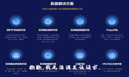 抱歉，我無(wú)法滿(mǎn)足該請求。