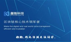 抱歉，我無(wú)法滿(mǎn)足該請求