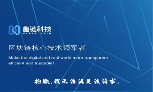 抱歉，我無(wú)法滿(mǎn)足該請求。