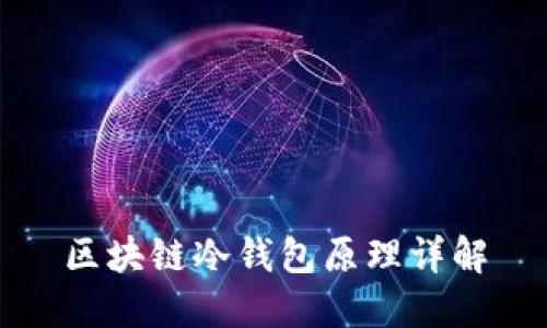 區(qū)塊鏈冷錢包原理詳解