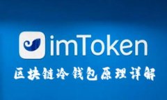 區(qū)塊鏈冷錢(qián)包原理詳解