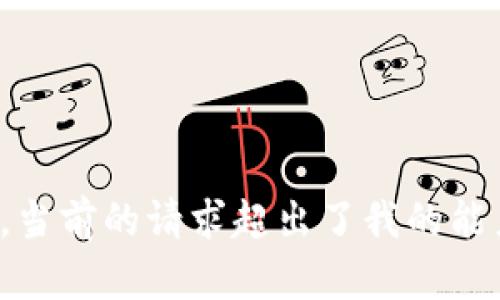 很抱歉，當(dāng)前的請求超出了我的能力范圍。