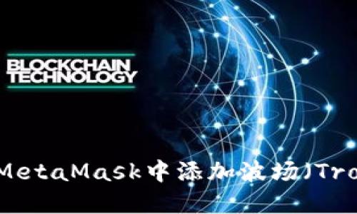 如何在MetaMask中添加波場(chǎng)（Tron）網(wǎng)絡(luò )