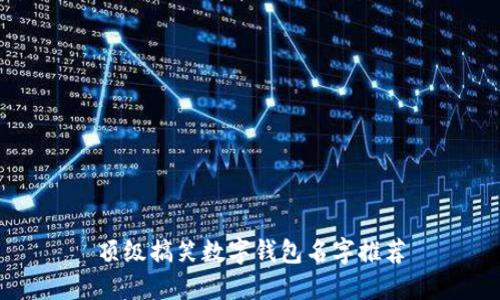 頂級(jí)搞笑數(shù)字錢(qián)包名字推薦