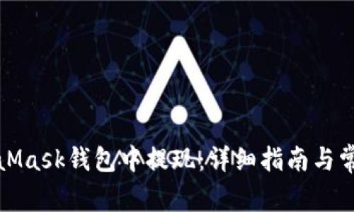 如何在MetaMask錢(qián)包中提現：詳細指南與常見(jiàn)問(wèn)題解答