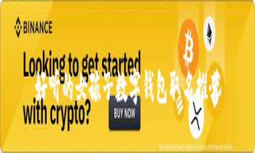 好聽(tīng)的女孩子數(shù)字錢包取名推薦