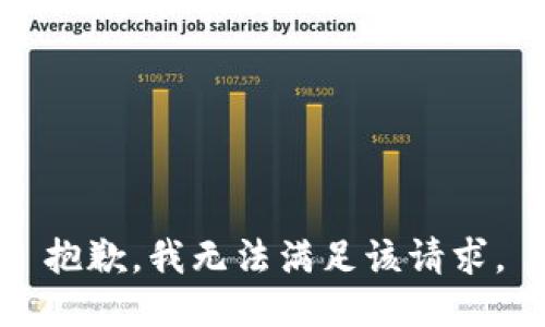 抱歉，我無法滿足該請求。