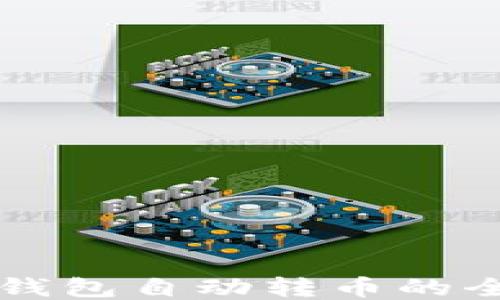 
區(qū)塊鏈錢包自動(dòng)轉(zhuǎn)幣的全面指南