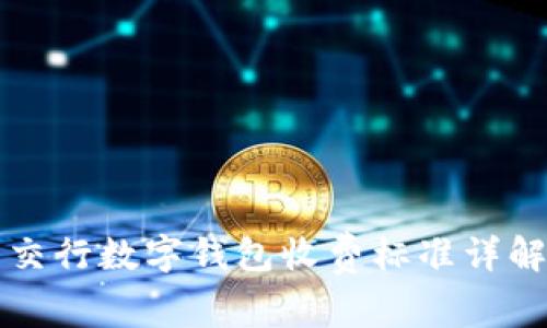 交行數(shù)字錢包收費標準詳解