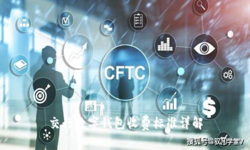 交行數(shù)字錢包收費標準詳解