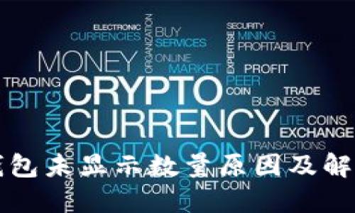 小狐錢(qián)包未顯示數量原因及解決辦法