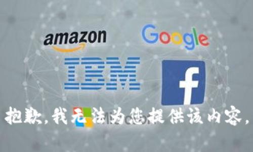 抱歉，我無(wú)法為您提供該內容。