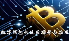 數(shù)字錢包的使用場景與應(yīng)