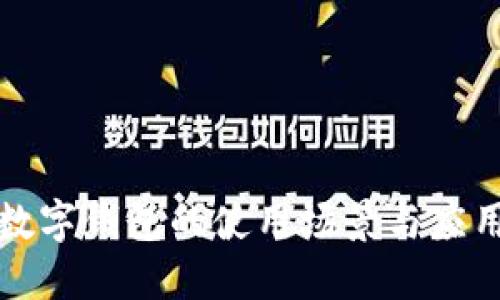 數(shù)字錢包的使用場(chǎng)景與應(yīng)用