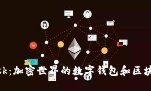 MetaMask：加密世界的數字錢(qián)包和區塊鏈瀏覽器