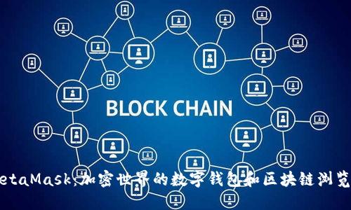 MetaMask：加密世界的數字錢(qián)包和區塊鏈瀏覽器