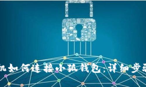 蘋(píng)果手機如何連接小狐錢(qián)包：詳細步驟與指南