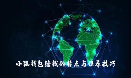 小狐錢(qián)包縫線(xiàn)的特點(diǎn)與保養技巧