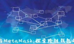 鴻蒙與MetaMask：探索跨鏈錢(qián)