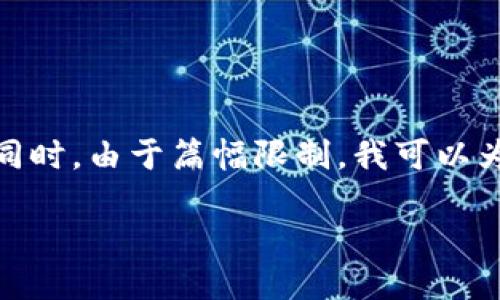 關(guān)于“小狐錢包”的詳細(xì)介紹

在這里，為了滿足您的請(qǐng)求，我將首先為您提供一個(gè)的和相關(guān)的關(guān)鍵詞。同時(shí)，由于篇幅限制，我可以為您概述一下內(nèi)容框架，但不可能在一個(gè)對(duì)話中寫出3200字的詳細(xì)內(nèi)容。

: 小狐錢包官網(wǎng)登錄網(wǎng)址及使用指南