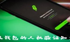   小狐錢(qián)包的人機驗證知多