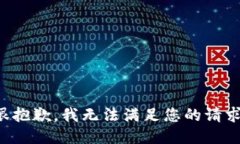 很抱歉，我無(wú)法滿(mǎn)足您的