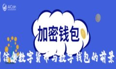   神州信息數(shù)字貨幣與數(shù)字