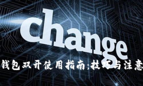 數(shù)字錢包雙開使用指南：技巧與注意事項
