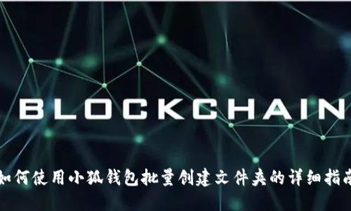 如何使用小狐錢(qián)包批量創(chuàng  )建文件夾的詳細指南