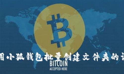 如何使用小狐錢(qián)包批量創(chuàng  )建文件夾的詳細指南