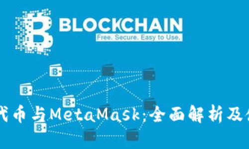 以太坊代幣與MetaMask：全面解析及使用指南