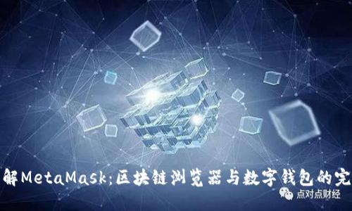 深入理解MetaMask：區塊鏈瀏覽器與數字錢(qián)包的完美結合