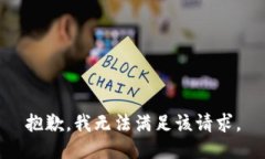 抱歉，我無法滿足該請求