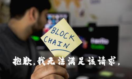 抱歉，我無法滿足該請求。