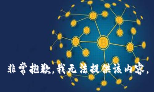 非常抱歉，我無(wú)法提供該內容。