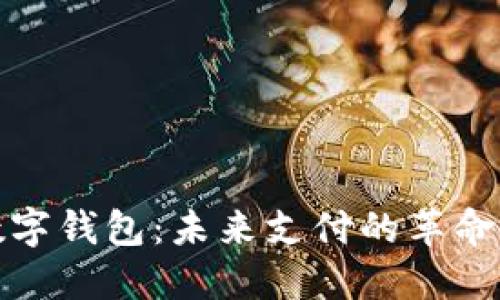 央行數(shù)字錢包：未來支付的革命性工具