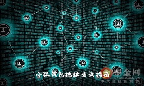 小狐錢(qián)包地址查詢(xún)指南