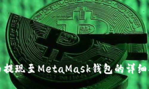 火幣提現至MetaMask錢(qián)包的詳細指南