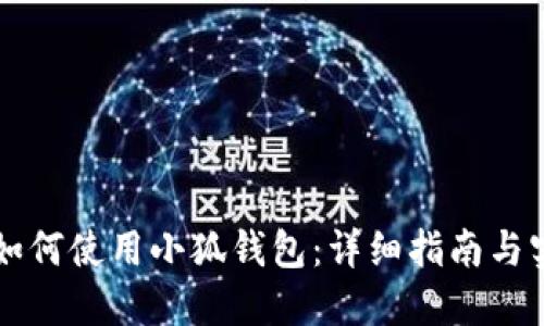 電腦上如何使用小狐錢(qián)包：詳細指南與實(shí)用技巧
