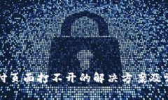 小狐錢(qián)包支付頁(yè)面打不開(kāi)