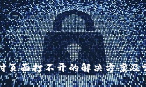 小狐錢(qián)包支付頁(yè)面打不開(kāi)的解決方案及常見(jiàn)問(wèn)題解析