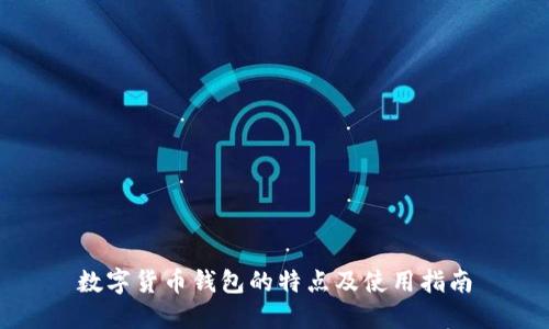 數(shù)字貨幣錢(qián)包的特點(diǎn)及使用指南