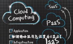 如何將小狐錢(qián)包設置為U顯