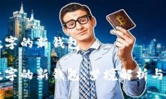 夢(mèng)見帶數(shù)字的新錢包夢(mèng)見