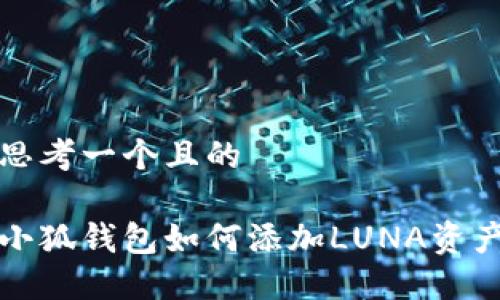 思考一個且的

小狐錢包如何添加LUNA資產