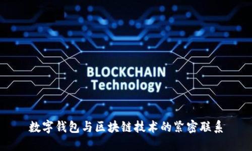數(shù)字錢包與區(qū)塊鏈技術(shù)的緊密聯(lián)系