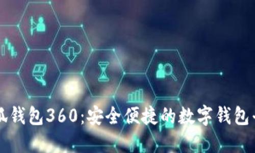 小狐錢(qián)包360：安全便捷的數字錢(qián)包平臺