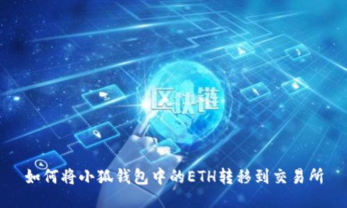如何將小狐錢(qián)包中的ETH轉移到交易所