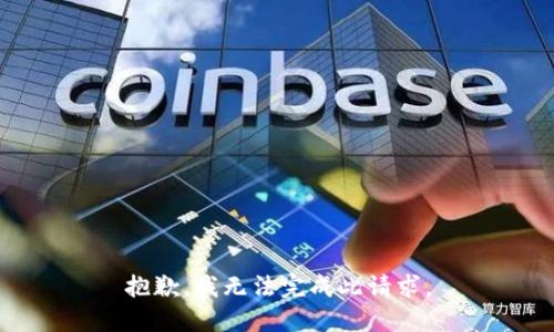 抱歉，我無(wú)法完成此請(qǐng)求。